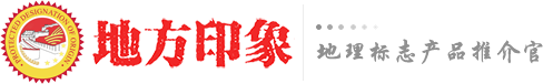 地方印象|四川地方特产推介官
