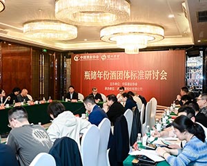 地方印象与泸州老窖、茅台等共同完成《瓶储年份酒》团体标准的起草