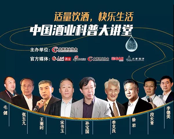 院士领衔、九位大师齐聚，开课《中国酒业科普大讲堂》